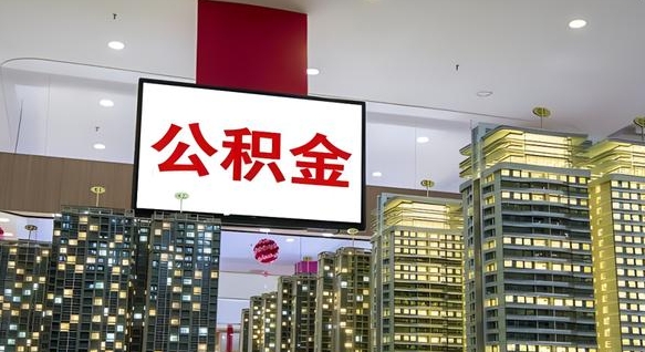 云梦离职后公积金可以一次性取吗（离职后能一次性取出住房公积金吗）